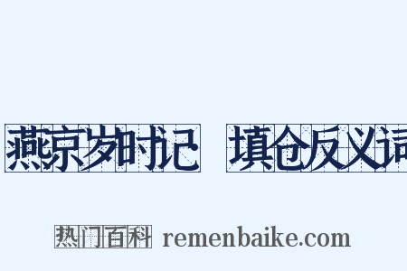 燕京岁时记·填仓反义词是什么意思的图片
